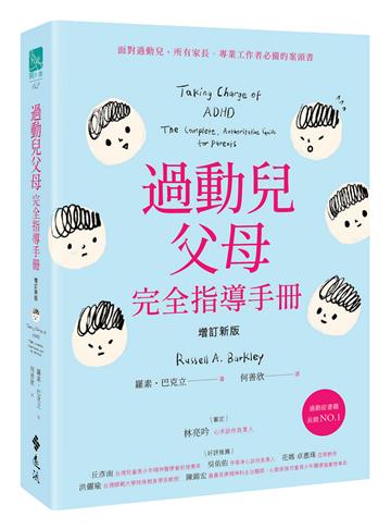 過動兒父母完全指導手冊（增訂新版）