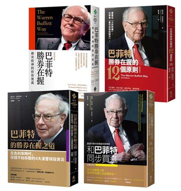 巴菲特教你勝券在握精選【《巴菲特勝券在握》＋《巴菲特勝券在握的12個原則》＋《巴菲特的勝券在握之道》＋《和巴菲特同步買進》】