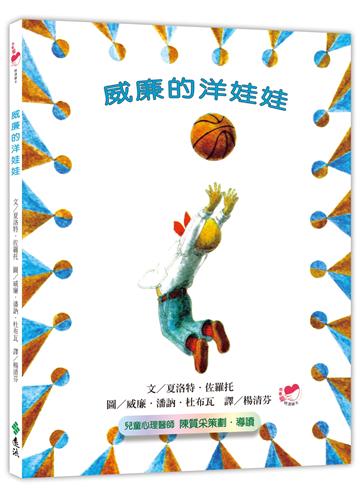 威廉的洋娃娃（繁體中文版25週年紀念版）：我會愛