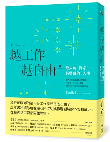 越工作越自由：最大的探索，最豐盛的人生