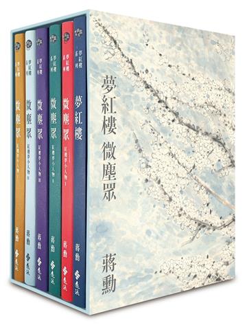夢紅樓．微塵眾 限量繁花版（6冊，加贈蔣勳畫作「萬玉繁花」同款風呂敷+書盒）