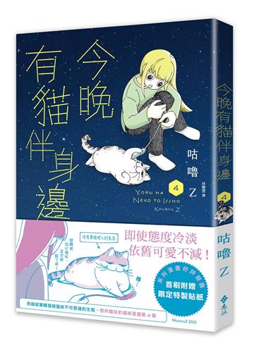 今晚有貓伴身邊（4）