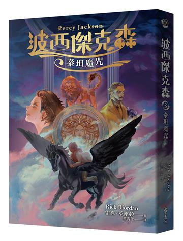 波西傑克森3：泰坦魔咒（幻奇視覺版）