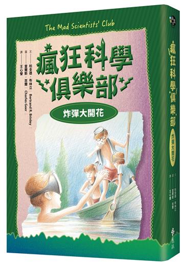 瘋狂科學俱樂部3：炸彈大開花（經典新裝版）