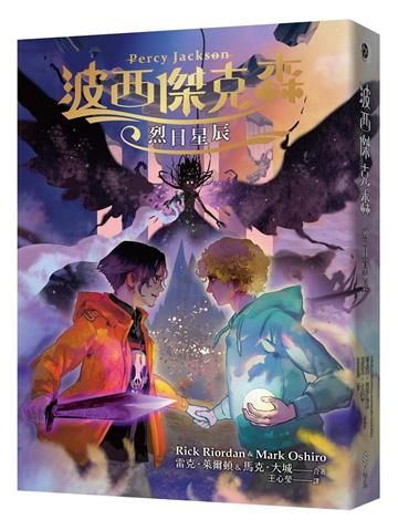 波西傑克森:烈日星辰