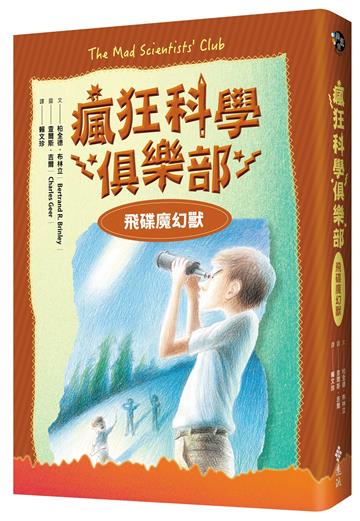 瘋狂科學俱樂部2：飛碟魔幻獸（經典新裝版）