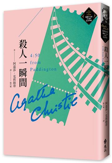 殺人一瞬間（克莉絲蒂繁體中文版20週年紀念珍藏41）