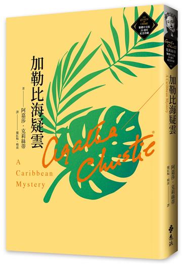 加勒比海疑雲（克莉絲蒂繁體中文版20週年紀念珍藏44）