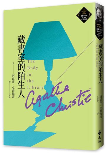 藏書室的陌生人（克莉絲蒂繁體中文版20週年紀念珍藏48）