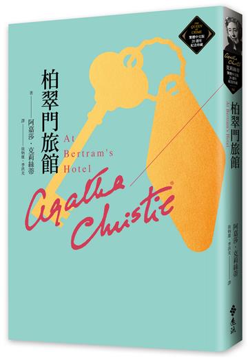 柏翠門旅館（克莉絲蒂繁體中文版20週年紀念珍藏50）