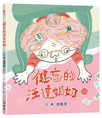 健忘的汪達奶奶