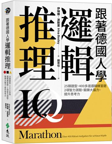 跟著德國人學邏輯推理:25類題型、400多道邏輯練習題、2項智力測驗,鍛鍊大腦力,提升思考力(《看!德國人這樣訓練邏輯》新修版)