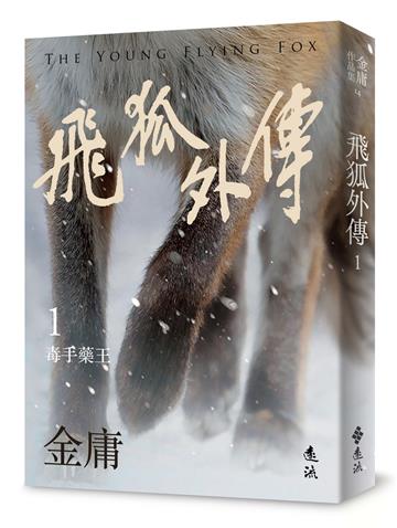 飛狐外傳（一）（亮彩映象修訂版）