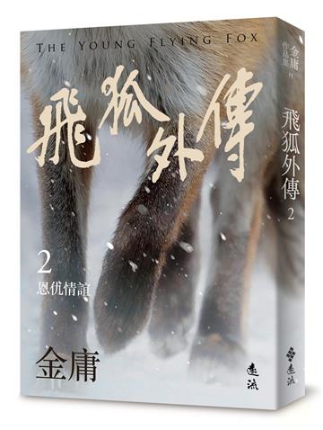 飛狐外傳（二）（亮彩映象修訂版）