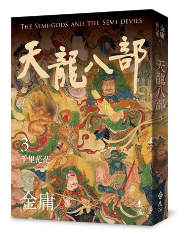 天龍八部（三）（亮彩映象修訂版）