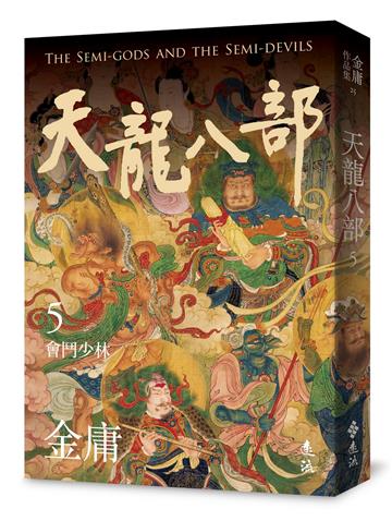 天龍八部（五）（亮彩映象修訂版）