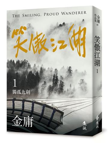 笑傲江湖（一）（亮彩映象修訂版）