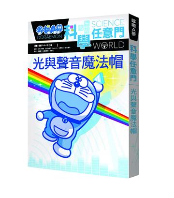 哆啦A夢科學任意門6：光與聲音魔法帽