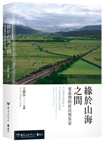 緣於山海之間：東臺灣的原民與客家