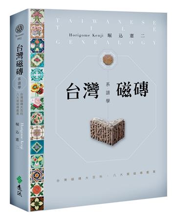 台灣磁磚系譜學：台灣磁磚大百科．八大類磁磚鑑賞