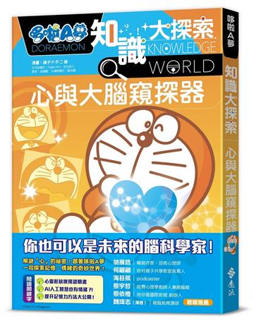 哆啦A夢知識大探索11：心與大腦窺探器
