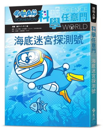 哆啦A夢科學任意門14:海底迷宮探測號