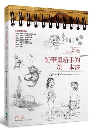 鉛筆畫新手的第一本書：3個步驟，81個範例，教你學會用鉛筆畫各種主題
