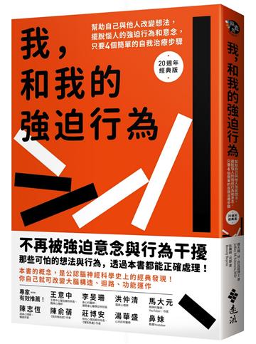 我和我的強迫行為：幫助自己與他人改變想法，擺脫惱人的強迫行為和意念，只要4個簡單的自我治療步驟（20週年經典版）