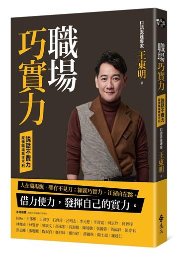 職場巧實力：說話不費力，縱橫職場無往不利