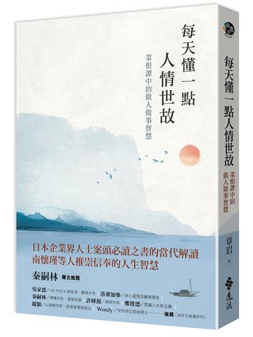 每天懂一點人情世故:菜根譚中的做人做事智慧