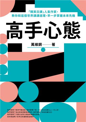 高手心態:「精英日課」人氣作家,教你和這個世界講講道理,早一步掌握未來先機