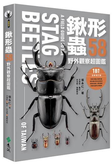 鍬形蟲58：野外觀察超圖鑑