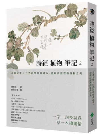 詩經植物筆記2：古典文學×自然科學經典讀本，發現詩經裡的植物之美