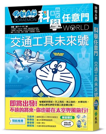 哆啦A夢科學任意門22：交通工具未來號