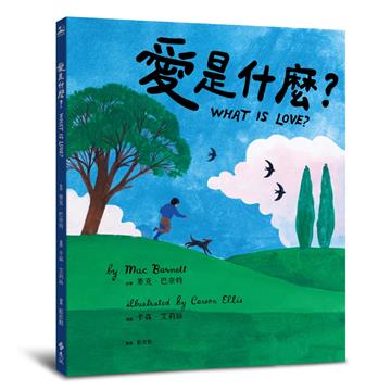 愛是什麼