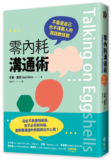 零內耗溝通術：不委屈自己也不得罪人的說話軟技能