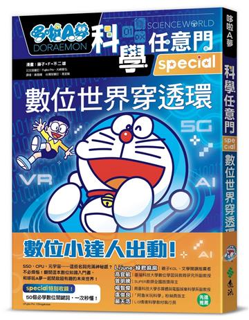 哆啦A夢科學任意門25：數位世界穿透環