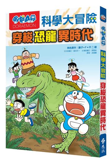 哆啦A夢科學大冒險2:穿梭恐龍異時代