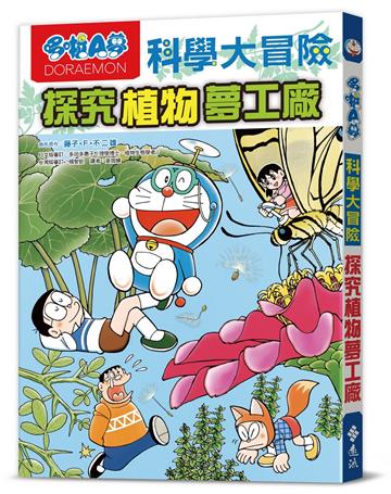 哆啦A夢科學大冒險4：探究植物夢工廠