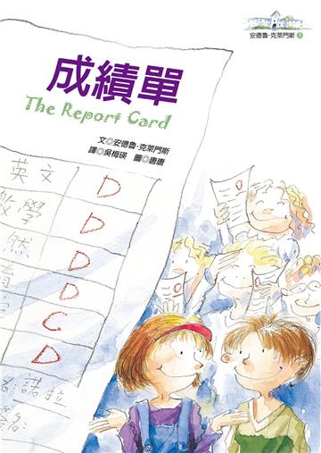 成績單：安德魯．克萊門斯3