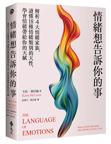 情緒想告訴你的事:解析4大情緒家族,讀懂18種情緒類別的天性,學會情緒帶給你的天賦