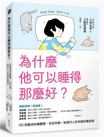 為什麼他可以睡得那麼好?:101招養成秒睡體質、告別失眠!給現代人的究極好睡指南