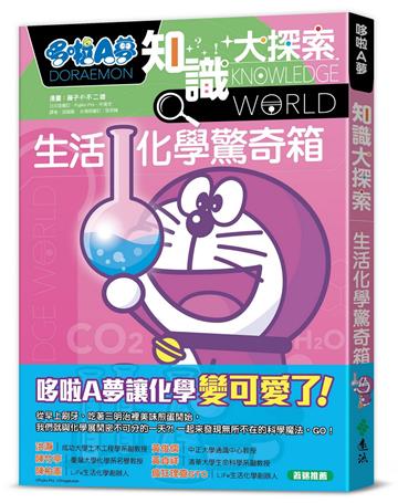 哆啦A夢知識大探索13：生活化學驚奇箱
