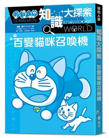 哆啦A夢知識大探索1：百變貓咪召喚機