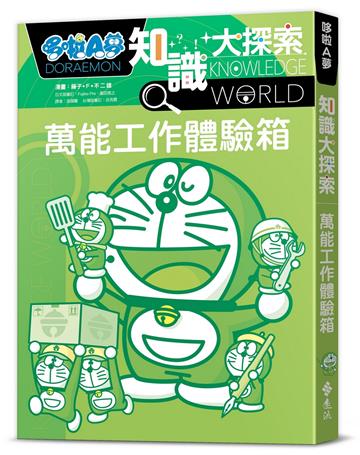 哆啦A夢知識大探索2:萬能工作體驗箱