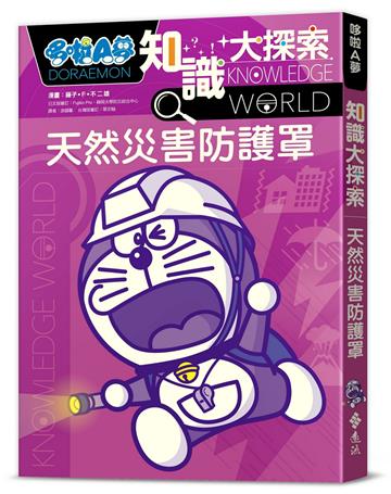 哆啦A夢知識大探索3：天然災害防護罩