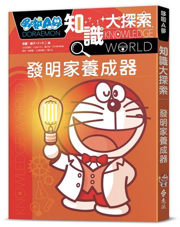 哆啦A夢知識大探索4：發明家養成器