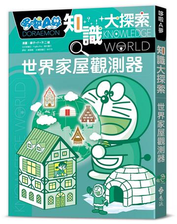 哆啦A夢知識大探索5：世界家屋觀測器