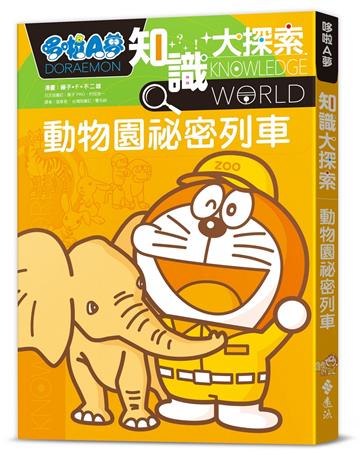 哆啦A夢知識大探索6：動物園祕密列車