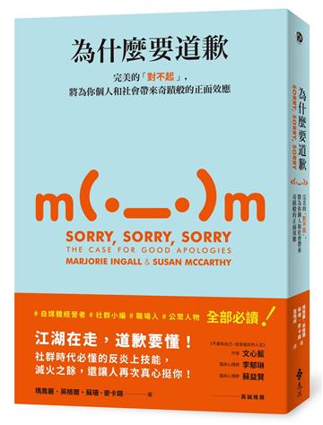 為什麼要道歉:完美的「對不起」,將為你個人和社會帶來奇蹟般的正面效應